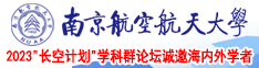 插紧爽粗南京航空航天大学2023“长空计划”学科群论坛诚邀海内外学者